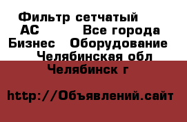 Фильтр сетчатый 0,04 АС42-54. - Все города Бизнес » Оборудование   . Челябинская обл.,Челябинск г.